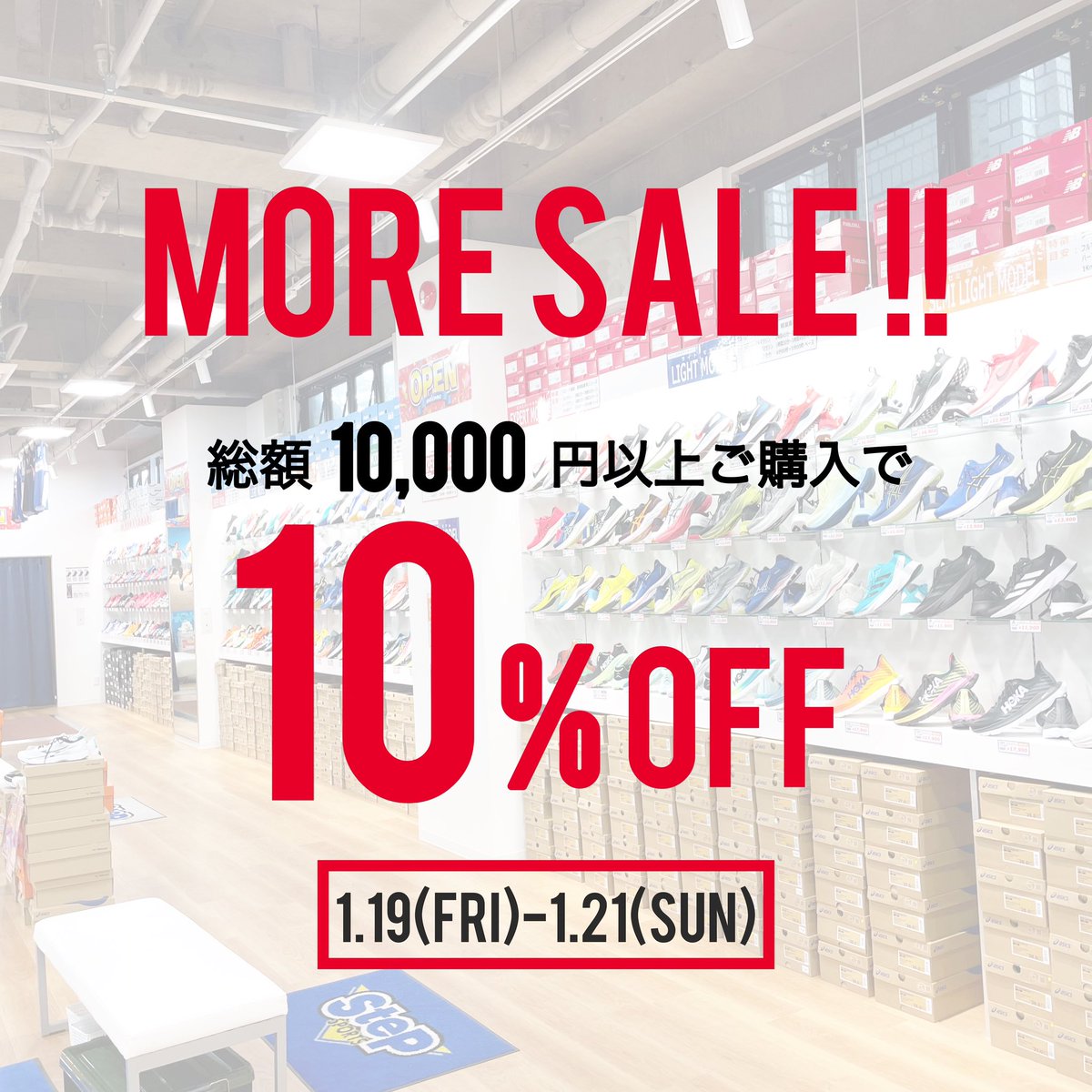 🗣️町田店限定 ‼︎
緊急SALE開催🛒💥
　
10,000円以上お買い上げの方は
お会計より10%OFF👛✨
　
≪期間：1/19(金)-1/21(日)≫

話題のシューズにスパイクも!!
大人気‼︎ GPSウォッチのガーミンも!!
大会に向けてのウエアやサプリメントも!!

【全品対象】です🔥

ぜひご来店くださいませ💁‍♀️