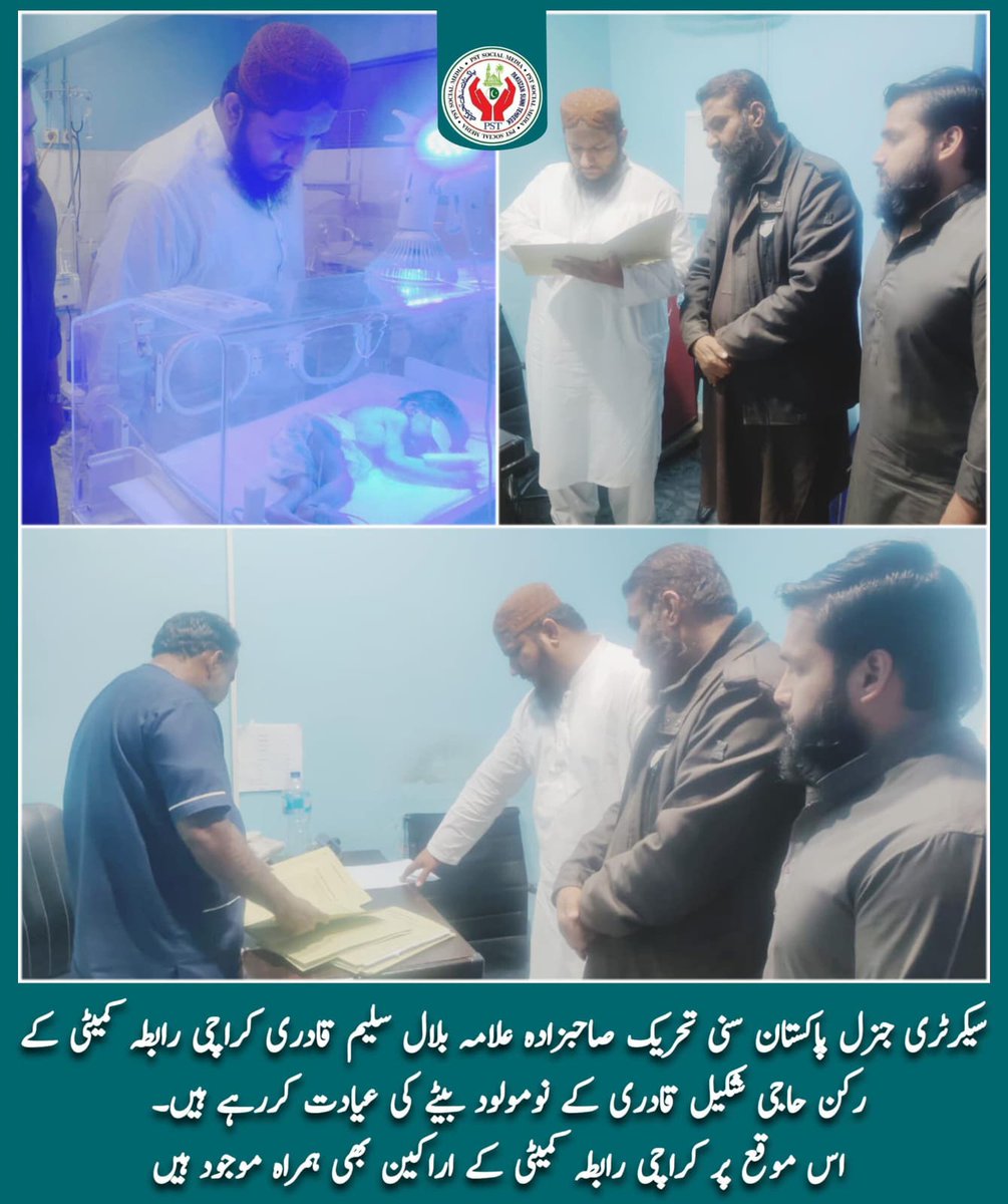 سیکرٹری جنرل صاحبزادہ علامہ بلال سلیم قادری کراچی رابطہ کمیٹی کے ركن حاجی شکیل قادری کے نومولود بیٹے کی عیادت کر رہے ہیں   

#صوفی_ازم_لورز