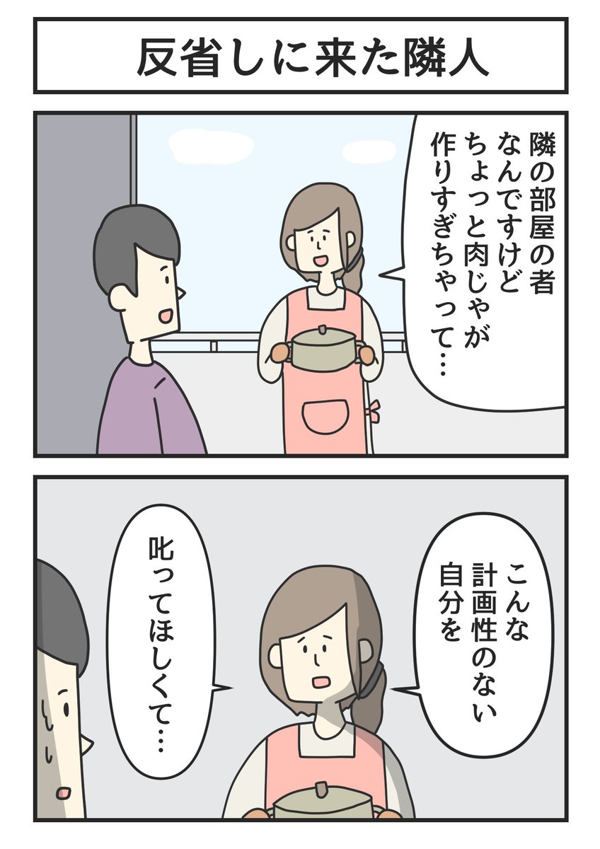 反省しに来た隣人 