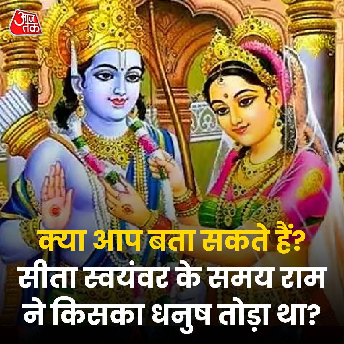 IMukesh_IN's tweet photo. सीता स्वयंवर के समय मर्यादा पुरुषोत्तम प्रभु श्री राम ने किसका धनुष तोड़ा था??

A - परशुराम जी                   B -शिव जी

C - इंद्र                                D -इनमें से कोई नहीं

रीपोस्ट करके कमेंट में बताएं! https://t.co/oXXOLZwaIK
