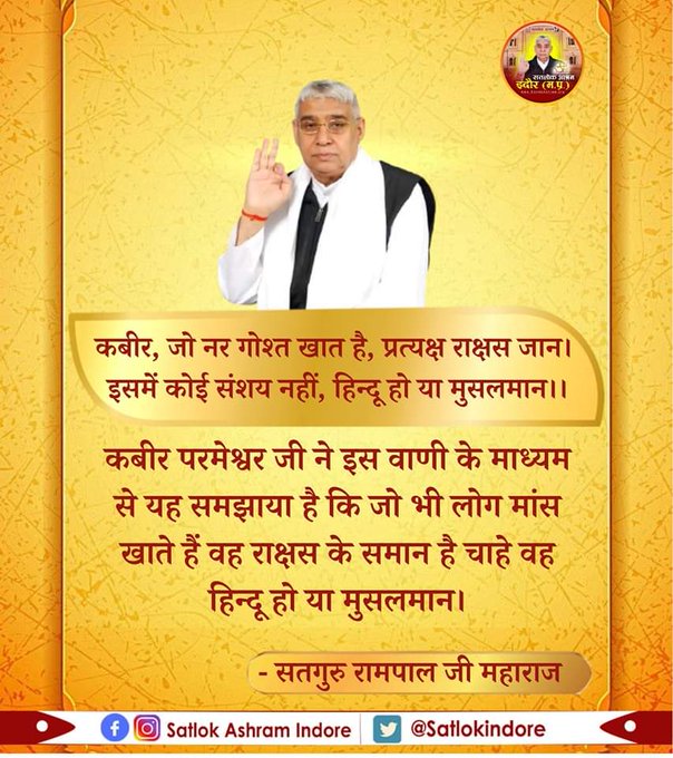 कबीर, जो नर गोश्त खात है, प्रत्यक्ष राक्षस जान।
इसमें कोई संशय नहीं, हिन्दू हो या मुसलमान।।
#GodMorningFriday #FridayFeeling