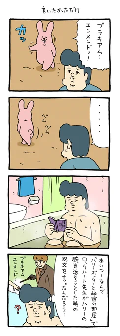 4コマ漫画 スキウサギ「言いたかっただけ」 qrais.blog.jp/archives/26607… #ハリーポッターと秘密の部屋
