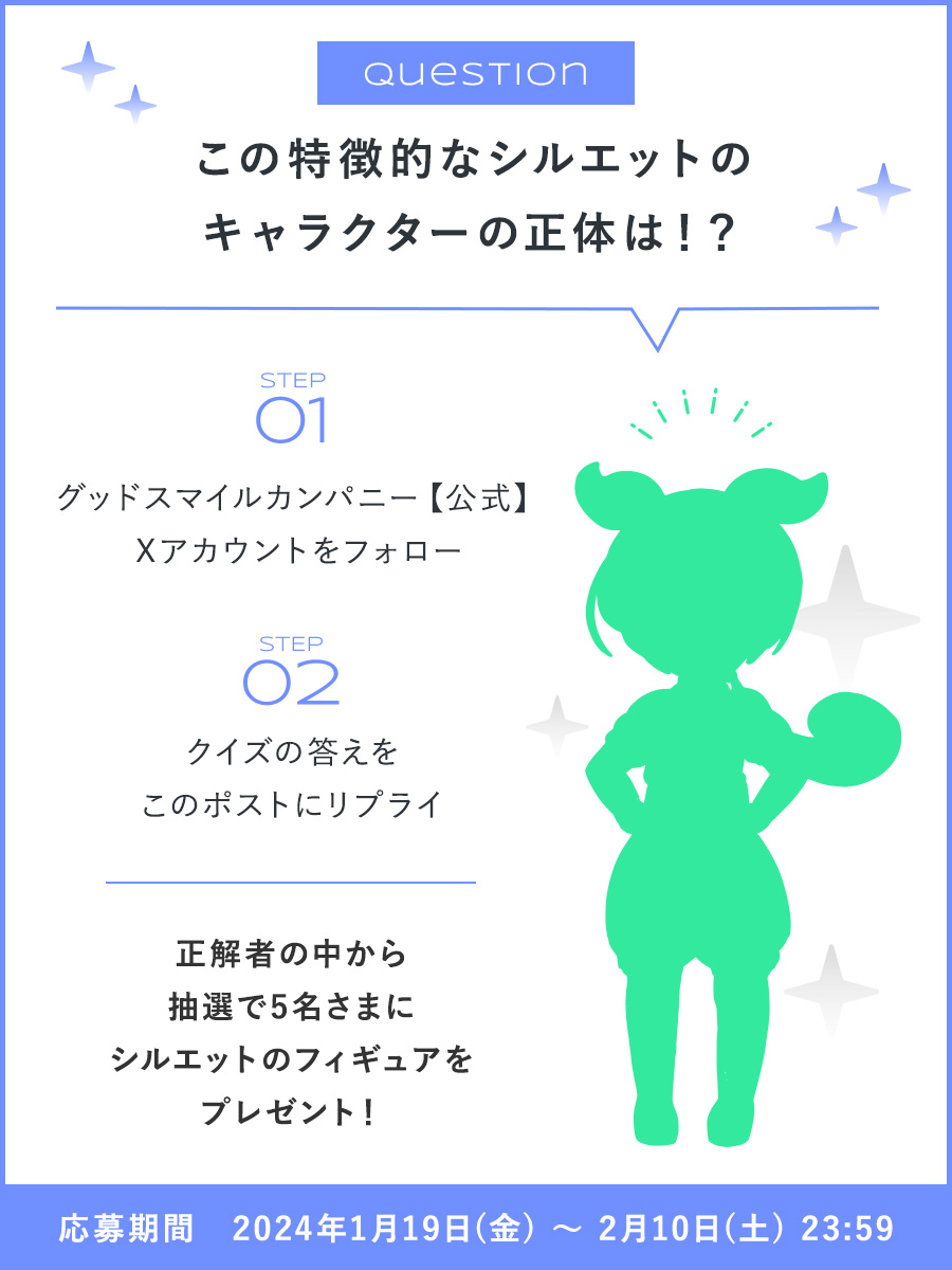 ／
　#ポッパレ 5周年記念
　キャンペーン‼
＼

クイズ➡この特徴的なシルエットのキャラクターの正体は⁉

【応募方法】
1️⃣ @gsc_goodsmile をフォロー
2️⃣ クイズの答えをこのポストにリプライ

正解者の中から抽選で5名さまに
シルエットのフィギュアをプレゼント🎁

#goodsmile