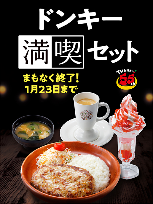まもなく終了❕ 『ドンキー満喫セット』フェア🍽 ＼ 期間限定