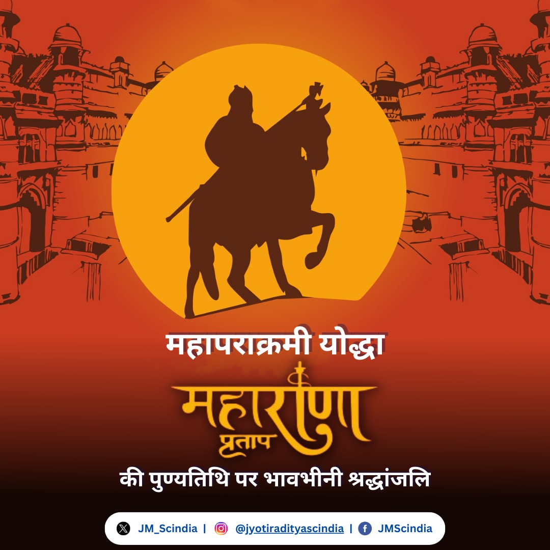 वीरता, शौर्य, त्याग, पराक्रम और दृढ़ निश्चय के लिये विख्यात परम श्रद्धेय और परम पराक्रमी महाराणा प्रताप जी की पुण्यतिथि पर भावपूर्ण श्रद्धांजलि।