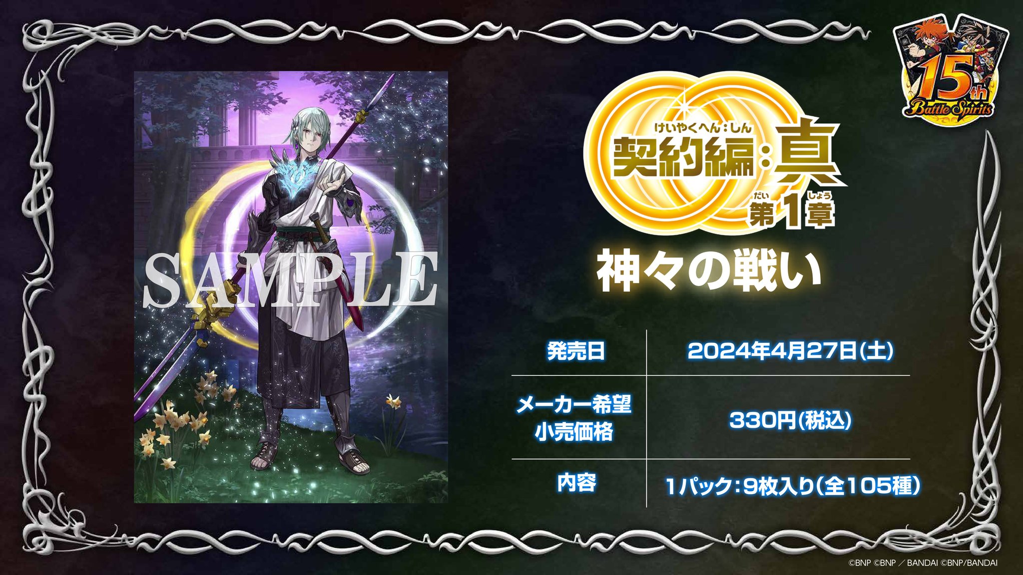 BS68]契約編:真 第1章 神々の戦い − 商品情報｜Battle Spirits