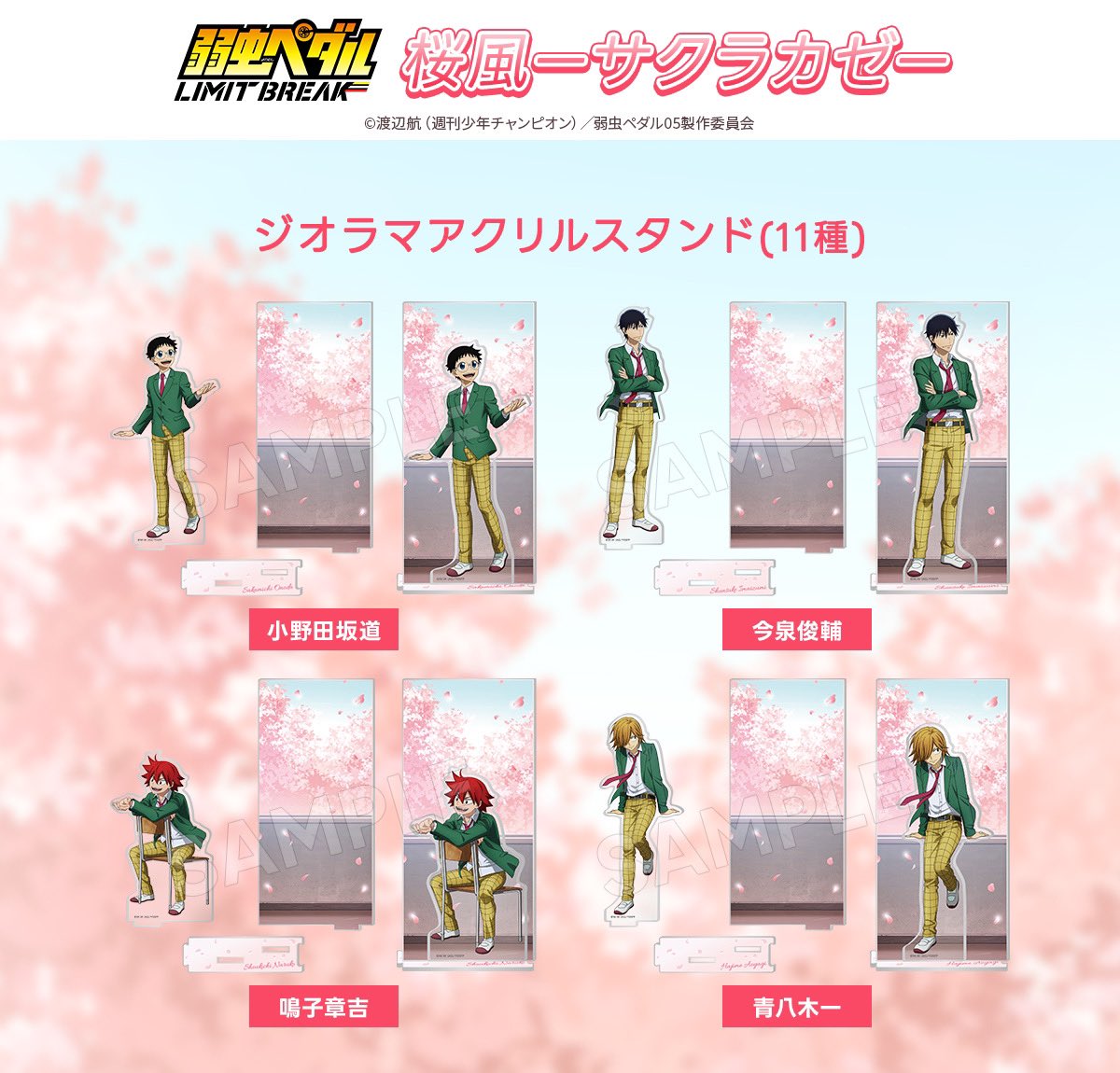 弱虫ペダル　アクリルスタンド　ジオラマ　限定 弱虫ペダル LIMIT BREAK』より、”BIRTHDAY FLOWER”シリーズ第2弾