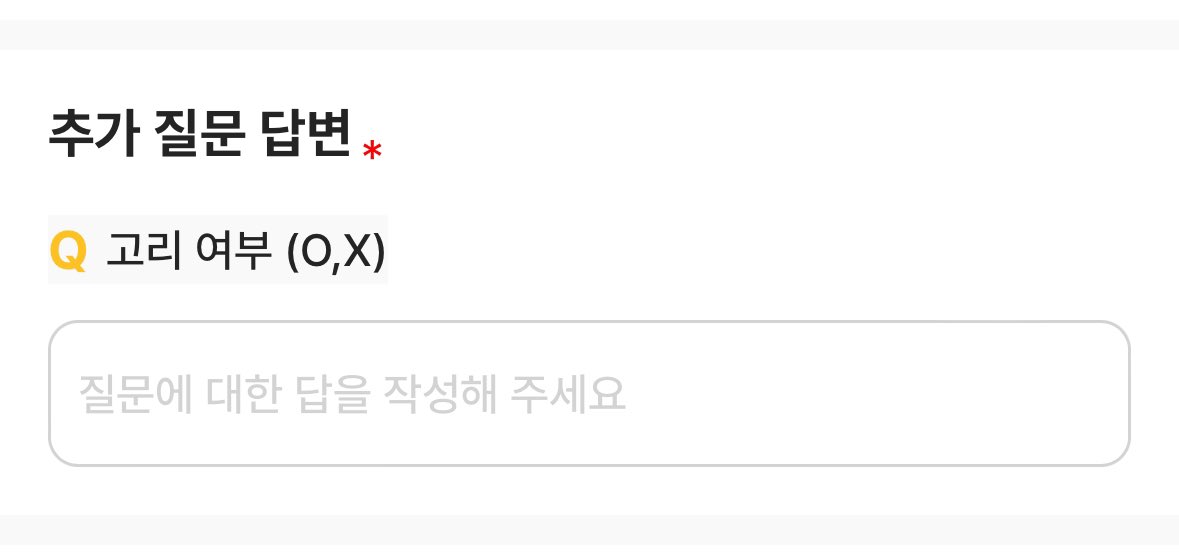 입금폼에 인형 고리 여부 투표가 있습니다!
예 / 아니오로 답변해주시면 감사하겠습니다❤️