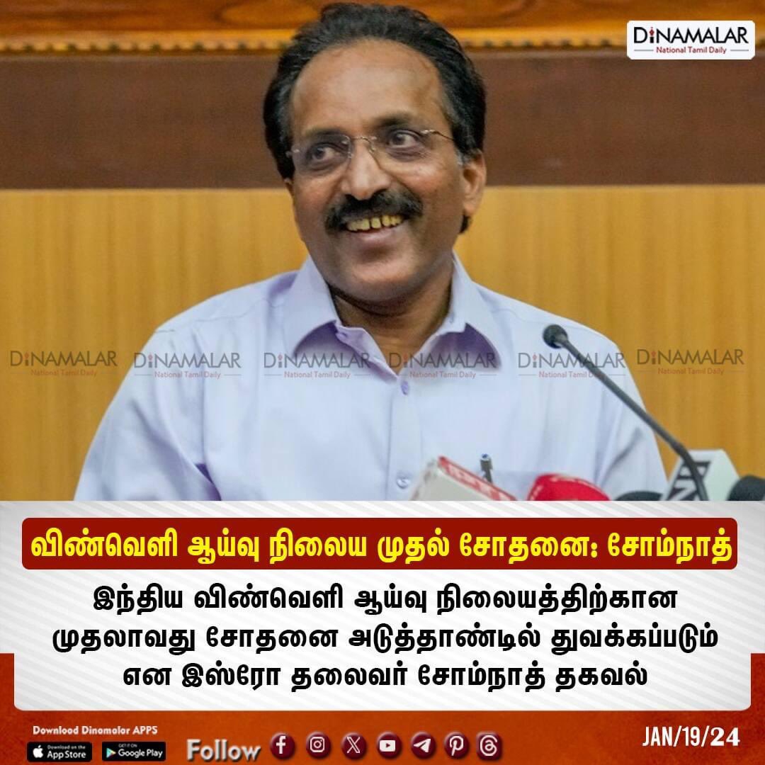 dinamalarweb's tweet image. விண்வெளி ஆய்வு நிலைய முதல் சோதனை: சோம்நாத் 
 #IndianSpaceResearch #ISRO #ISROChairmanSomnath
  
 dinamalar.com