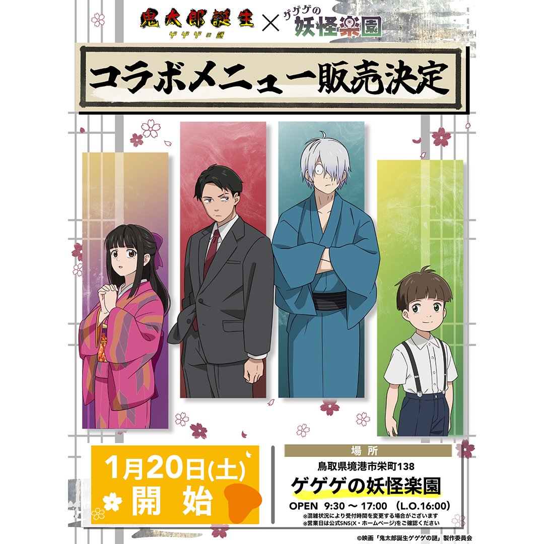 GE3_YOKAIRAKUEN's tweet photo. 【!!!緊急告知!!!】
映画「鬼太郎誕生　ゲゲゲの謎」コラボメニュー開始！
#ゲゲゲの妖怪楽園 一番人気の「妖怪ラテ」に...
＼\
「#鬼太郎誕生ゲゲゲの謎」の４人が加わります🎉
／/
1/20から緊急提供開始、お好きな取り合せを味わいに来てね✨
まだまだ寒いですが元気いっぱい！お待ちしております😊 https://t.co/4EXoSC2iCy