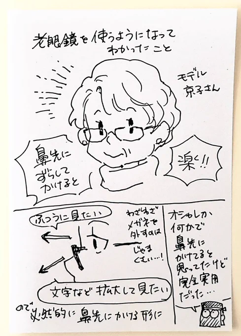 老眼鏡かけると何で皆絵に描いたようなおじいちゃんおばあちゃんの掛け方になるのかなーと思ってたけど…なるわこれ

(自分が愛用してるのはハ◯キルーペなのでちょっと違うかも?) 