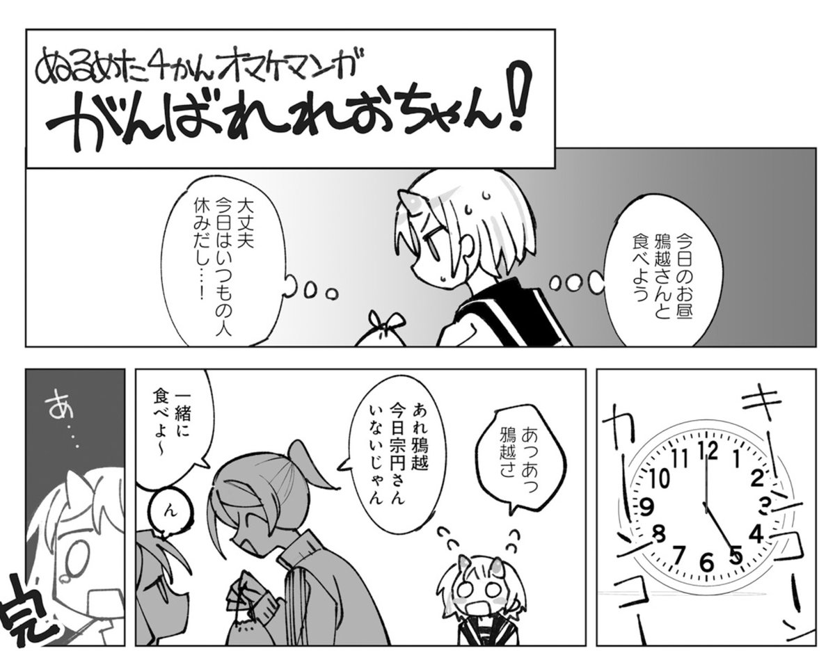 ◤           ◥  The Alternative Slice of Life ◣           ◢  大人気漫画『ぬるめた』 最新第4巻はいよいよ来週26日発売! 今日は愉快なオマケ漫画のご紹介。 「がんばれれおちゃん!」 これが1番で、10番まであります。  【ご予約はお早めに】 dokidokivisual.com/comics/bo…