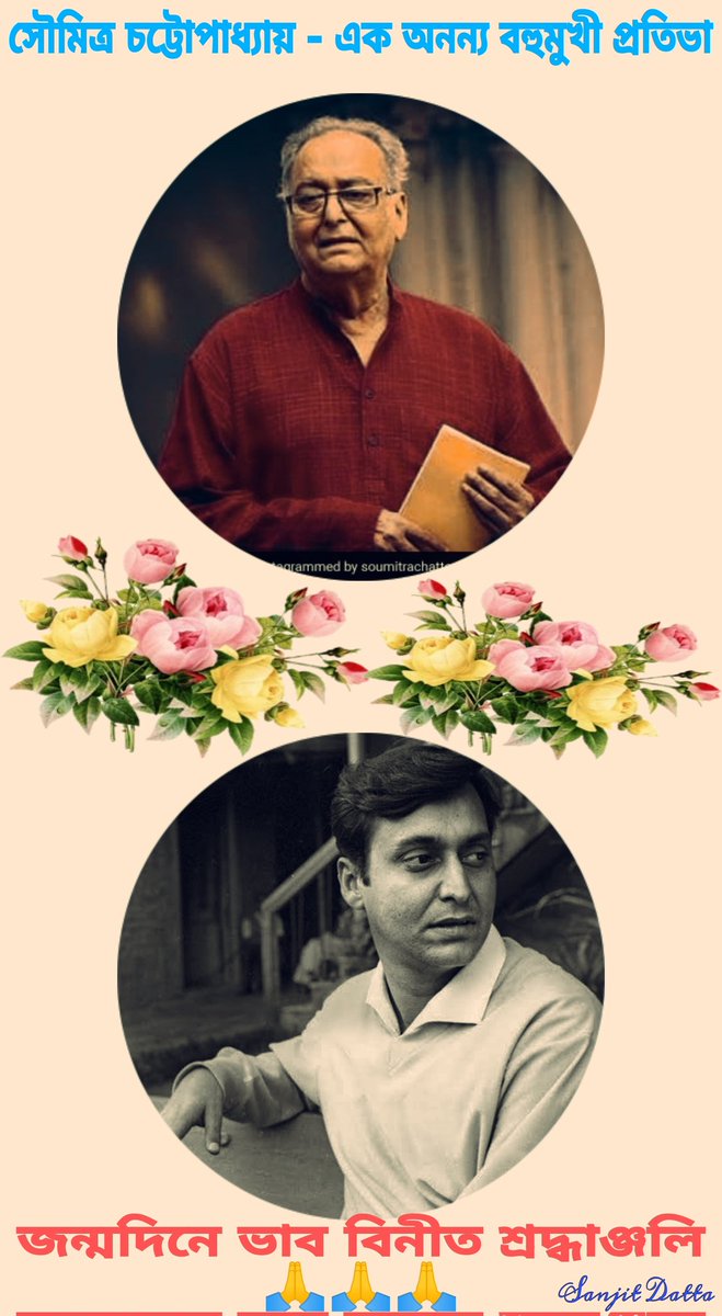 বাংলা তথা ভারতীয় চলচ্চিত্রের কিংবদন্তি অভিনেতা - কবিতা, নাটক, সংগীত, আবৃত্তির  অঙ্গনে স্বচ্ছন্দে বিচরণকারী #সৌমিত্রচট্টোপাধ্যায় -কে তাঁর জন্মদিনে ভাব বিনীত শ্রদ্ধাঞ্জলি। 🙏🙏
#SoumitraChatterjee #BengaliFilm #IndianFilmIndustry #DadaSahebPhalkeAward