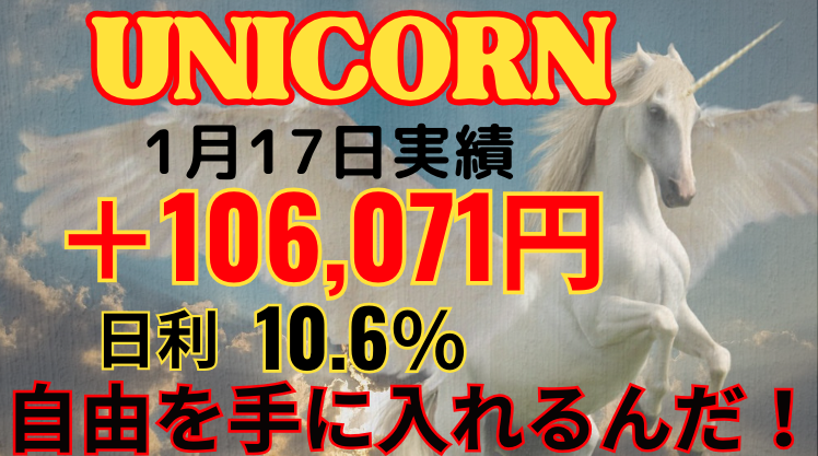 1月17日の実績 
＋106,071円のプラス！ 日利10.6％ 
今日もコツコツ前向きに10歩前進！ 
いいお小遣いになりました！ 
初心者でも安心の個別サポートと
情報共有コミュニティも 
この充実優秀なEAを期間限定で無料配布中！ 
受け取りはこちら↓
  lin.ee/Hgvpyra