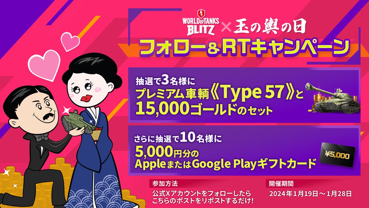 🎁プレ車＆ゴールド or ギフトカード5000円🎁
#WOTB #Blitz #キャンペーン
明日は「玉の輿の日」だそうです。とある大富豪が数億円を積んで祇園の芸者に求婚したのだとか。というわけで、私も皆さんへの求愛企画を実施します。
 
応募条件はフォロー＆RTのみ。
1月28日まで！
 
『WOTB』をよろしくね💖