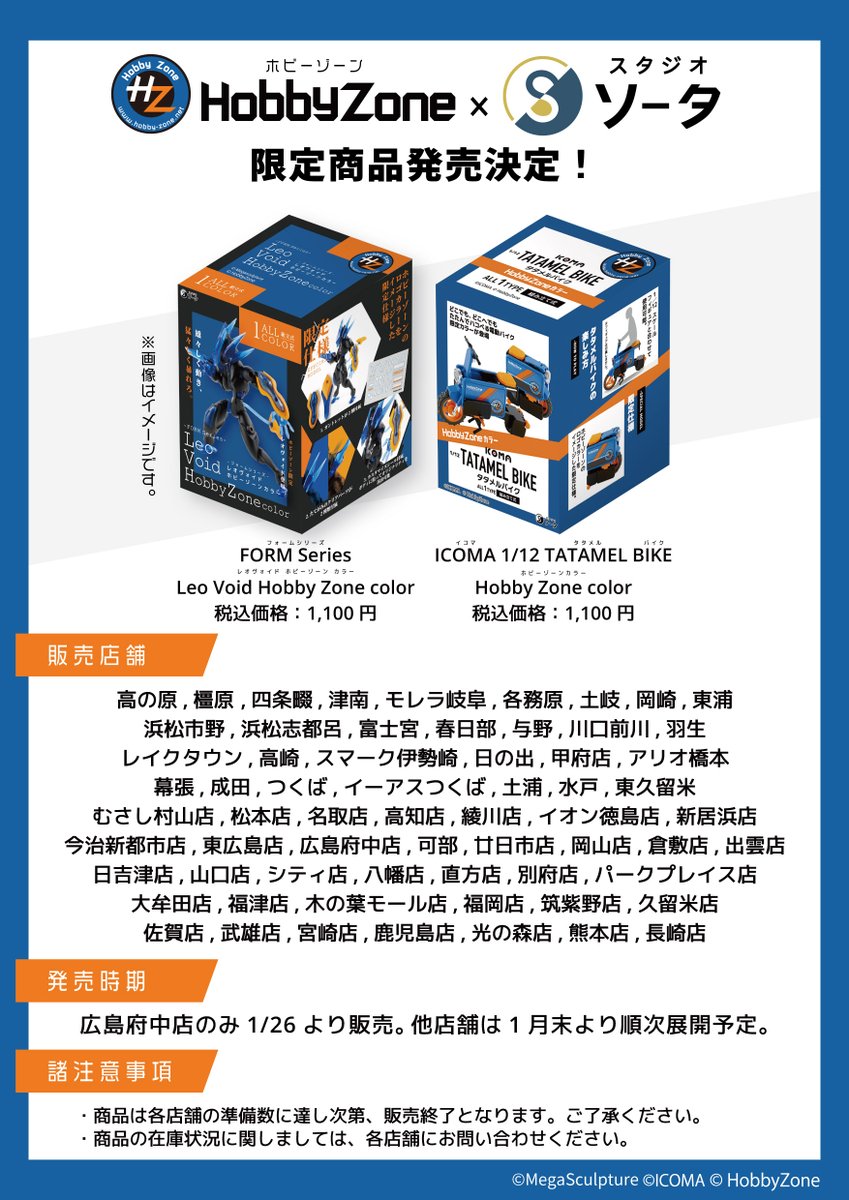 ✨広島府中店 リニューアルオープン記念✨ 🔥ホビーゾーン限定商品