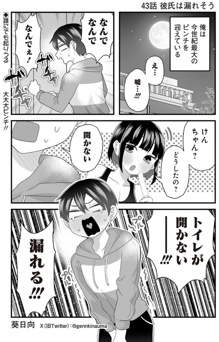 #さっちゃんとけんちゃん  となジャンで43話が公開されました☺️  けんちゃん今世紀最大のピンチ!!! 漏らす!!!!漏らすぞ!!!   続き無料で読めますので是非〜 ⏬ https://tonarinoyj.jp/episode/10044607041217336711