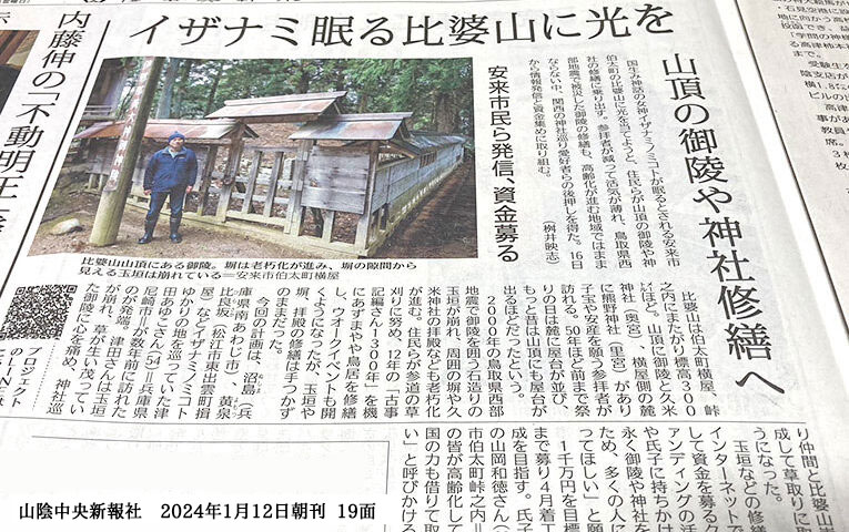 Ayuko_Tsuda's tweet photo. ★新聞に掲載されました！　

つだあゆこです！　
　
今回、　
私が支援をさせて頂いている　
比婆山久米神社再生プロジェクトが　
地元の新聞社から取材を受けました！　
　
記事のURLはこちら　
https://t.co/pP7bKcyxBR　
（会員登録が必要です）　
　
以下、引用になります。　

「国生み神話の　
　女神イザナミノミコトが眠るとされる　
　安来市伯太町の比婆山に光を当てようと、　
　住民らが山頂の御陵や神社の修繕に乗り出す。　

参拝者が減って活気が薄れ、　
鳥取県西部地震で被災した御陵の修繕も、　
高齢化が進む地域ではままならない中、　
　
関西の神社巡り愛好者らの後押しを得た。　
１６日から情報発信と資金集めに取り組む。　
（省略）　
　
２０００年の鳥取県西部地震で　
御陵を囲う石造りの玉垣が崩れ、　
周囲の塀や久米神社の拝殿なども　
老朽化が進む。　

住民らが参道の草刈りに努め、　
１２年の「古事記編さん１３００年」　
を機にあずまやや鳥居を修繕し、　
ウオークイベントも開くようになったが、　
　
玉垣や塀、拝殿の修繕は　
手つかずのままだった。　
　
今回の計画は、　
沼島（ぬしま）（兵庫県南あわじ市）、　
黄泉（よもつ）比良（ひら）坂（さか）　
（松江市東出雲町揖屋）など　
　
イザナミノミコトゆかりの地を巡っていた　
　
津田あゆこさん（５４）　
＝兵庫県尼崎市＝　
　
が数年前に訪れたのが発端。　
　
津田さんは玉垣が崩れ、　
草が生い茂っていた　
御陵に心を痛め、神社巡り仲間と　
比婆山崇敬会を結成して草取りに　
取り組むようになった。　

玉垣などの修繕に向け、　
インターネットで情報発信して資金を募る　
クラウドファンディングの活用を　
宮司や氏子に持ちかけた。　

「末永く御陵や神社を維持するため、　
　多くの人に愛着を持ってほしい」と願う。　

１千万円を目標に３月末まで募り　
４月着工、７月完成を目指す。　

氏子総代代表の山岡和徳さん（６３）　
＝安来市伯太町峠之内＝は　

「地域の皆が高齢化しており、　
　全国の力も借りて取り組みたい」と　
　呼びかける。」　

とのこと。　
私が支援させて頂いている　
この活動が少しづつ広がっていって　
嬉しいです！　
　
こちらは、私達が実際に　
清掃活動をさせて頂いた　
時の写真です。　
　
クラウドファンディングのページは　
こちらになります。　
https://t.co/UFTFb4Igaq　

今回のクラウドファンディングは　
3月末までの約2ヶ月半、　
行っていきます。　

金銭的な支援を頂くだけでなく、　
応援隊に参加して一緒に　
盛り上げていく方法も　
ご用意しております。　
　
日本の産みの親でもある　
イザナミノミコトの御陵（お墓）を　
再生するための　
プロジェクトで、　
　
ある意味私がこれまでに行ってきた　
神事（かみごと）にご参加頂ける　
チャンスでもあります。　

ぜひ、この機会を活かして、　
壮大な貢献活動に　
参加してみませんか？　
　
「比婆山応援隊@プロジェクト・イザナミ」　
　
へのご参加方法　
　
ステップ1）つだあゆこ公式LINEに登録　
https://t.co/JMNS4eWxdI　
　
ステップ2）公式LINEから下記のキーワードを送信　
応援隊　
　
それでは、あなたのご参加を　
お待ちしています！