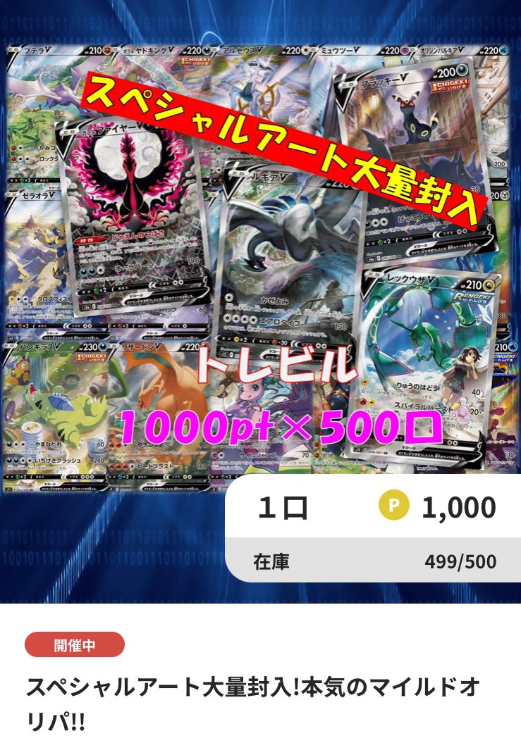 torebuil's tweet photo. 【今日のオススメ】
今日オススメするのはトレビルより発売中の「スペシャルアート大量封入!本気のマイルドオリパ!!」です🤩

人気どころのSA達が大量封入＆
1口1000ptのマイルド仕様❤️

推しのポケモンカードが封入されているか要チェックです👀

下のリンク🔗よりお待ちしています‼️
https://t.co/evPTugttao