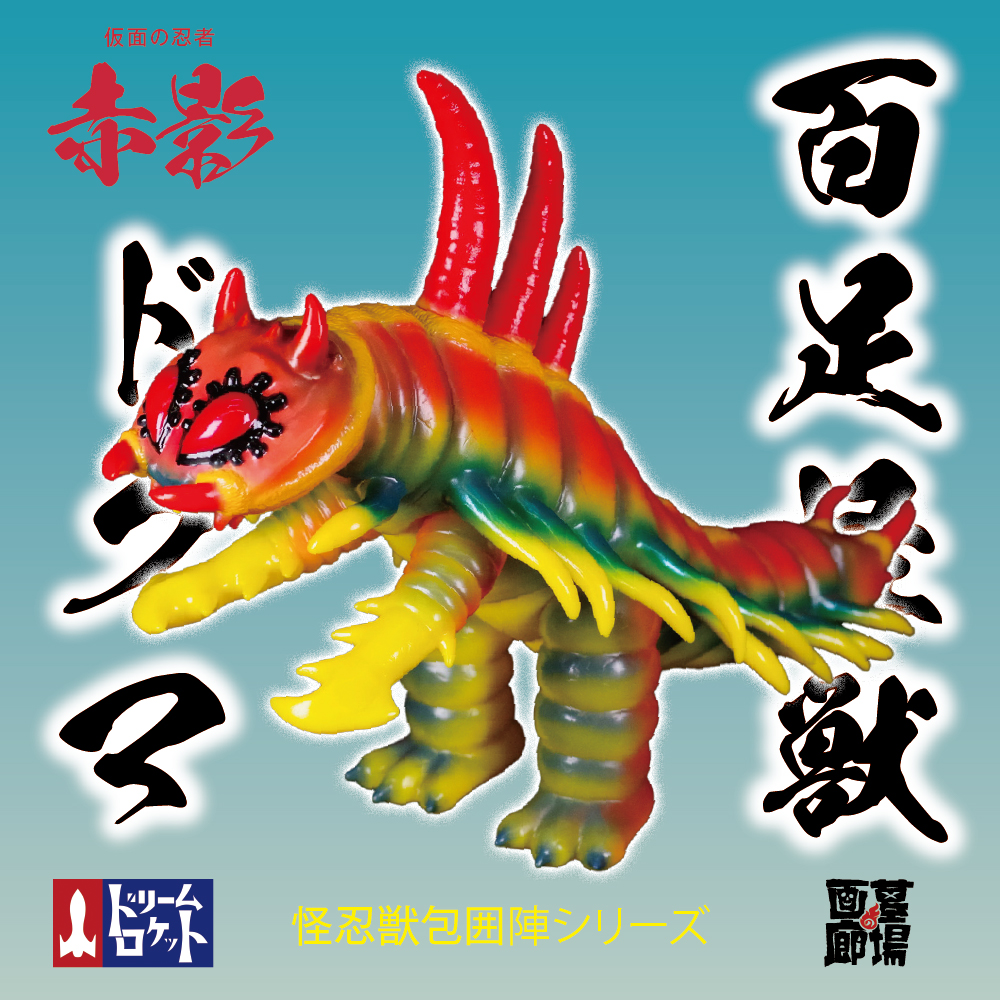 ドリームロケット 仮面の忍者赤影から巨眼念力 一ツ目ソフビ