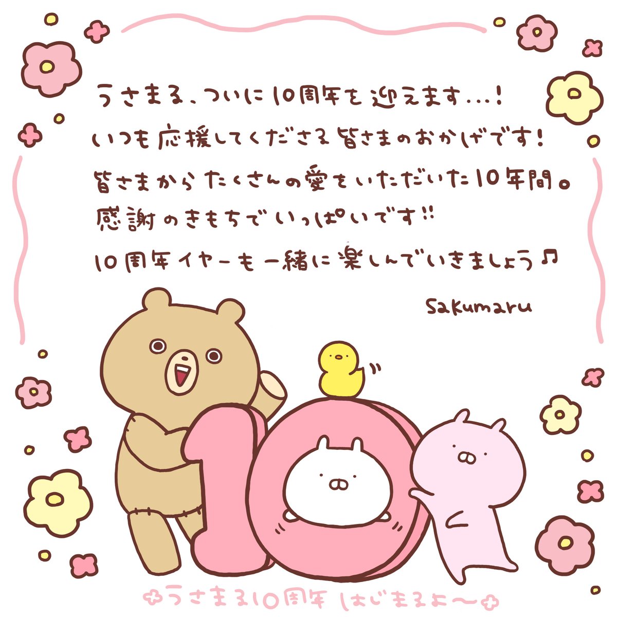 #うさまる の10周年を記念して、うさまる公式サイトがオープン🎊
うさまるの様々な情報と、10周年イヤーの楽しい企画もお届けしていくので、お楽しみに✨
☘️うさまる公式サイト https://t.co/fGyt7WizWA

☘️10周年特設ページ https://t.co/VZoXLeQ5qW

#うさまる10周年 