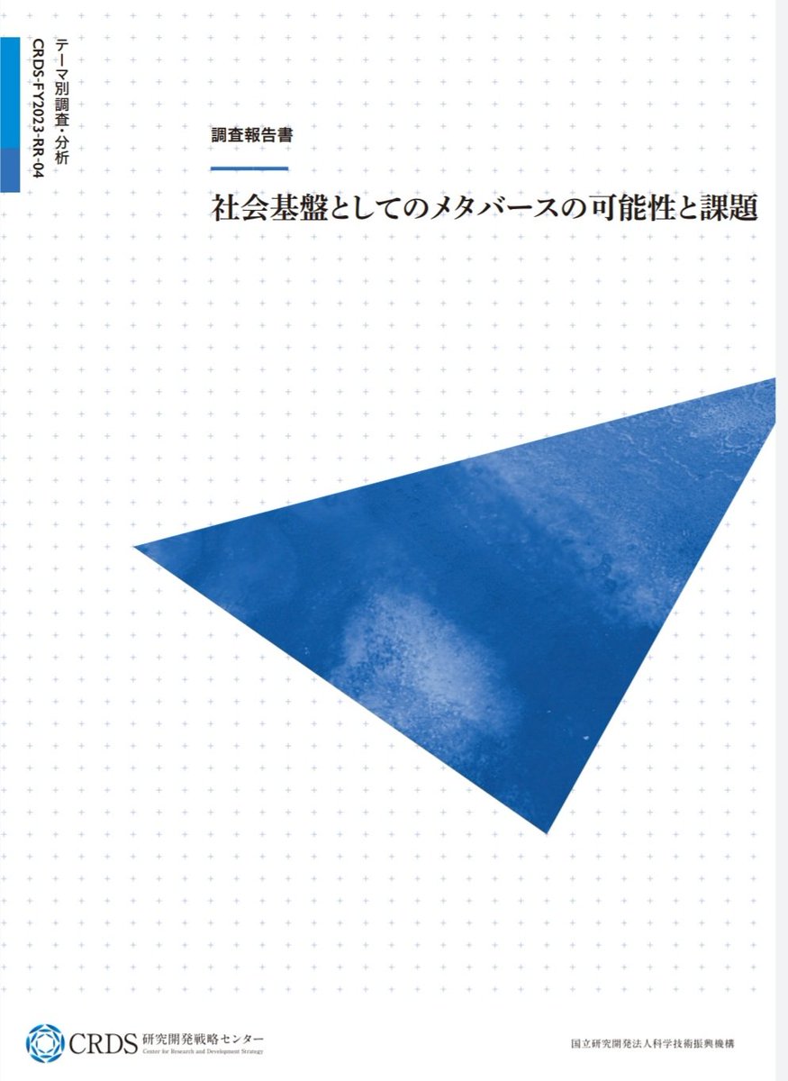 VRC_S_A_'s tweet photo. 【お知らせ】
本イベントをご後援いただいている科学技術振興機構の発刊する調査報告書｢社会基盤としてのメタバースの可能性と課題｣に、当会の取組を教育分野での利活用事例として掲載いただきました。 https://t.co/j2bhoHcFR3