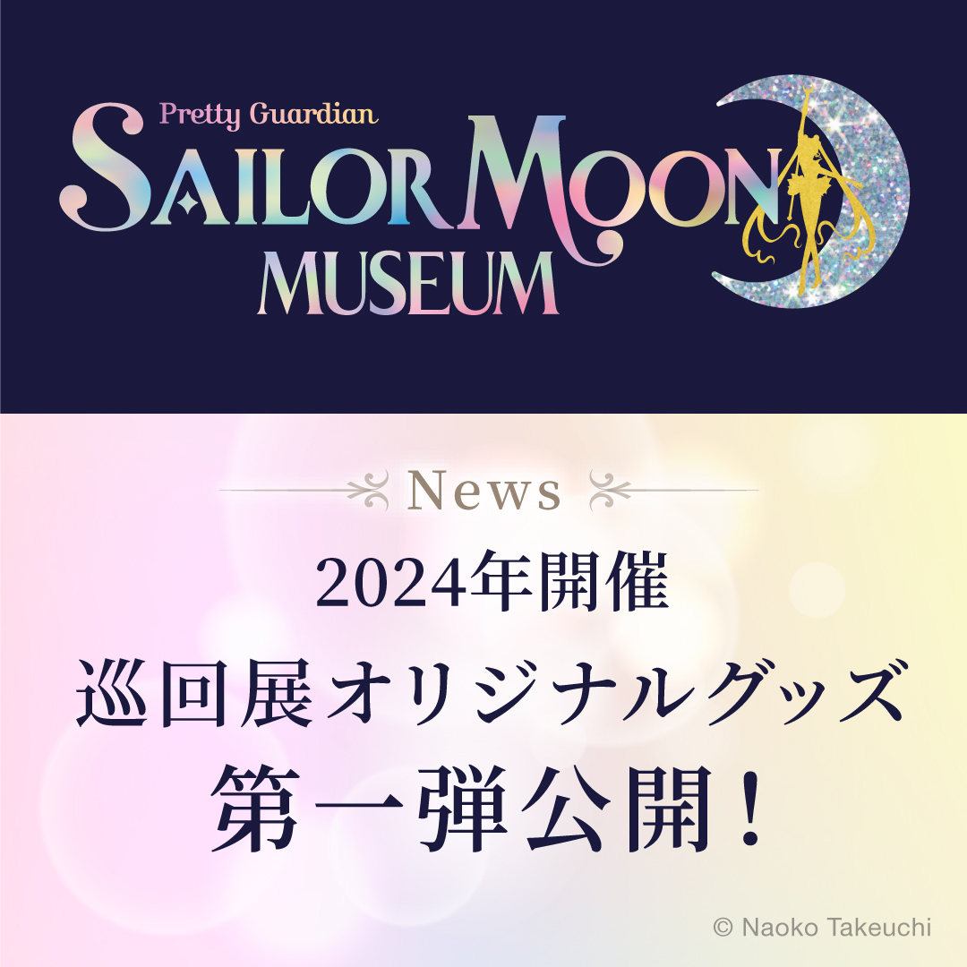 セーラームーンミュージアム セーラームーン展 アクリル