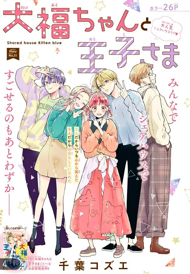 こんな感じの扉絵でした💖 #ベツコミ  #大福ちゃんと王子さま