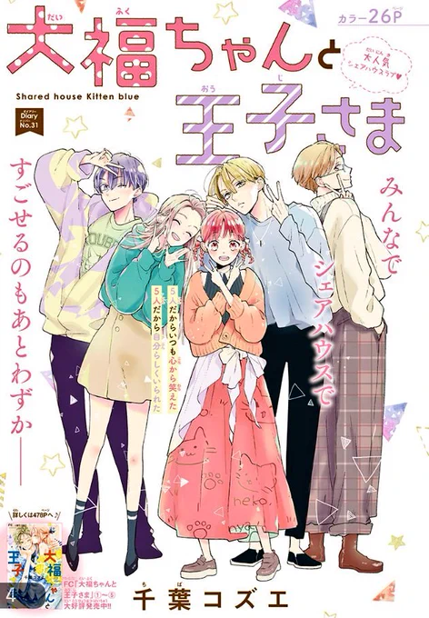 こんな感じの扉絵でした💖 #ベツコミ  #大福ちゃんと王子さま