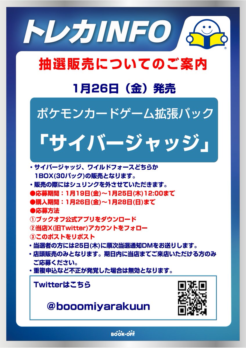 booomiyarakuun's tweet photo. 《抽選販売のご案内》

🔵1月26日(金)発売🔵
ポケモンカードゲーム拡張パック
🤖サイバージャッジ🤖

画像の注意事項をご確認のうえご参加ください🎶 https://t.co/G2IRHegQ0I