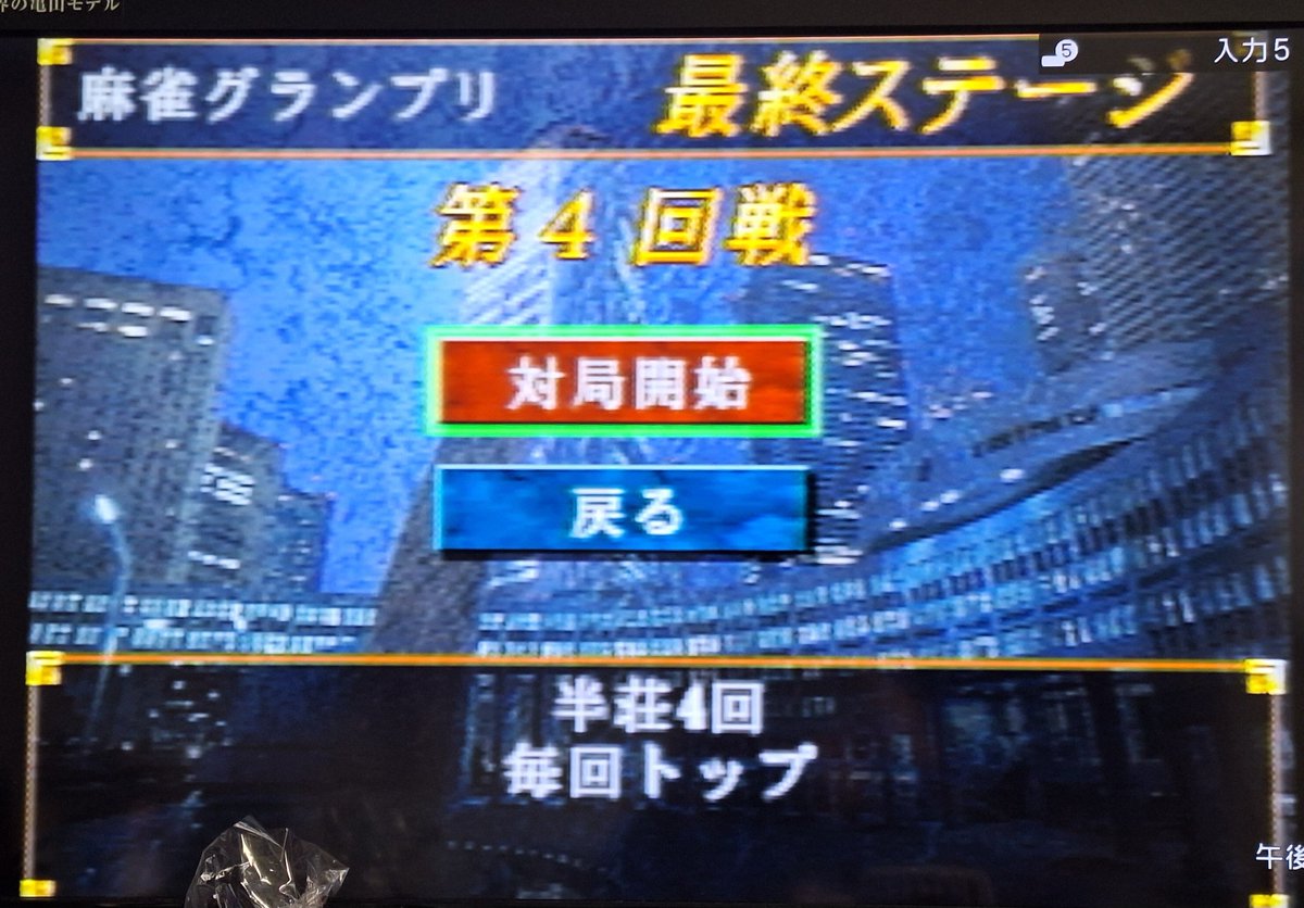 KatsumiVictory's tweet image. 勝つぞ❗✨💪
#牌神2
#DigiCube
#松村邦洋