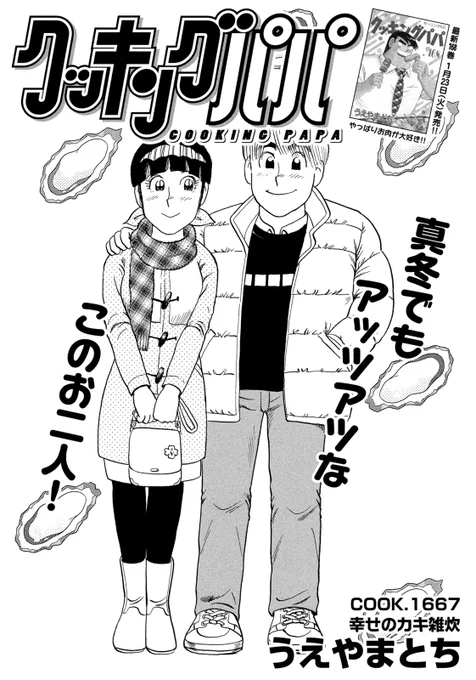 /
📢最新モーニング7号、発売中✨
\
今週のクッキングパパ、ぜいたくで沁みるおいしさカキ雑炊!! お鍋のシメにもピッタリですよ～👍

そして、まこととさなえちゃんが…? 