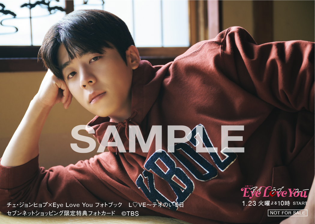 チェ・ジョンヒョプ×#eyeloveyou フォトブック L♡VE～テオのいる日