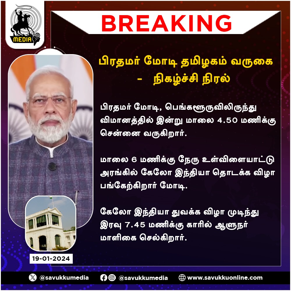 பிரதமர் மோடி தமிழகம் வருகை - நிகழ்ச்சி நிரல்

#PrimeMinister #Modi #TamilNadu #primeministermodi #Chennai #GalloIndia #NehruIndoorStadium #Savukkumedia #Savukkuonline #savukkunews @SavukkuOfficial @MuthaleefAbdul