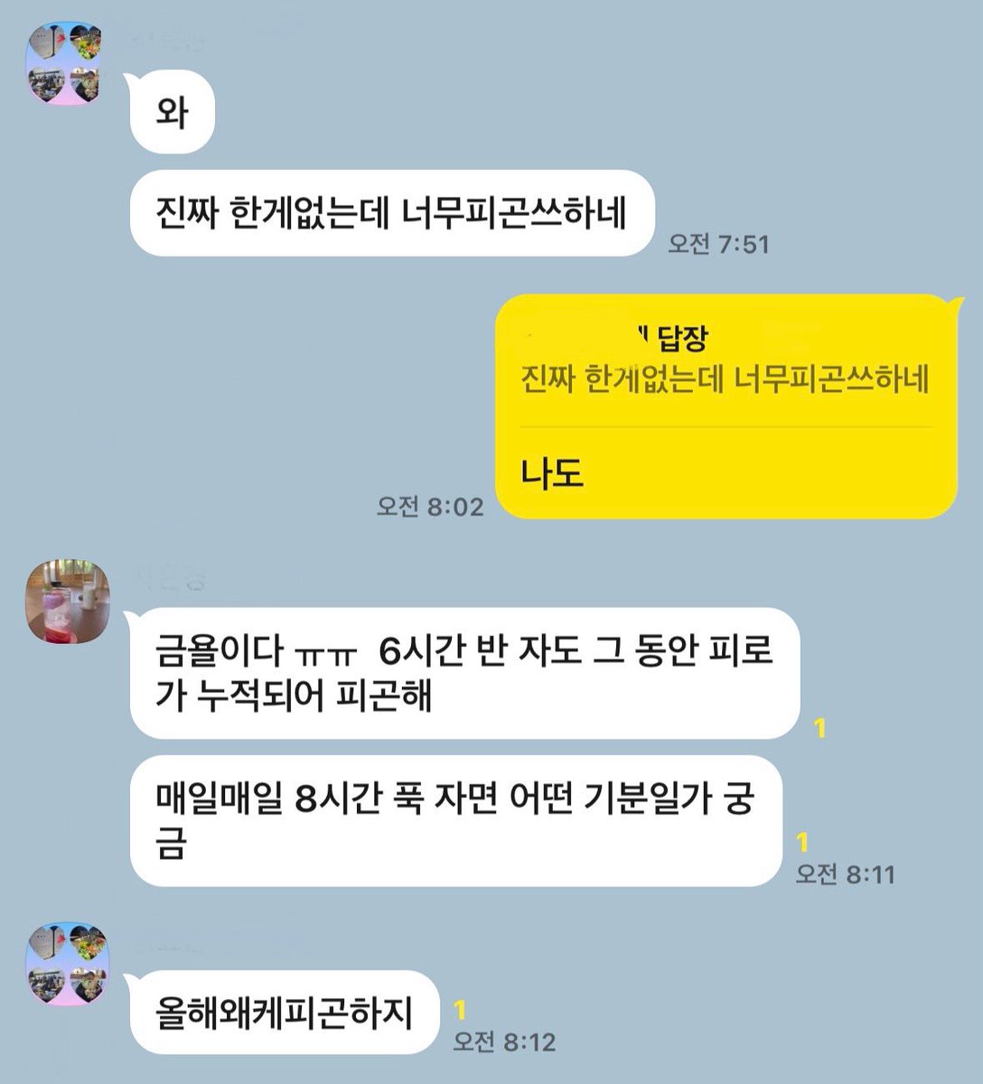 모두가 40대가 된 단체창
수 목 금 아침을 여는 대화가 매일 이 모양
가장 피곤한 애는 아예 말도 없지