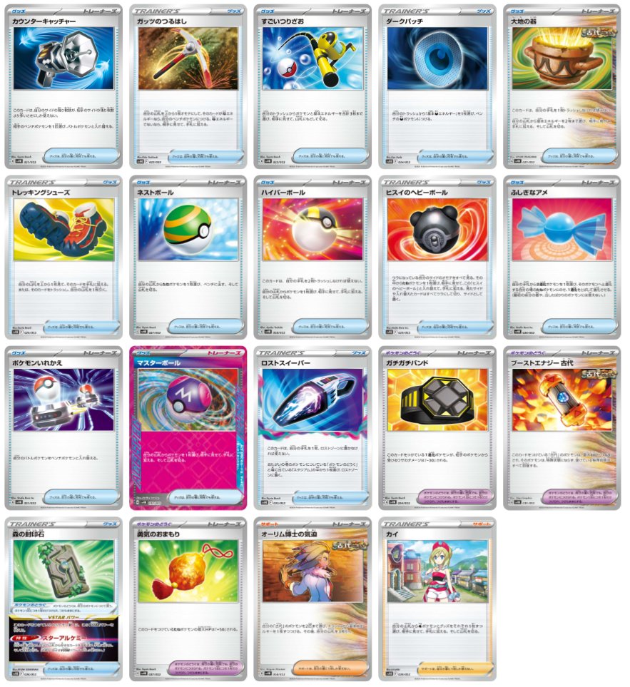 スターターデッキ&ビルドセット「古代のコライドンex」収録カード 収録