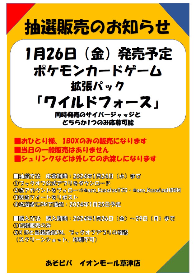 aso_kusatsuTCG's tweet photo. 【抽選販売情報】

＃ポケカ　

1月26日（金）販売
「ワイルドフォース」

⚠️同時販売の「サイバージャッジ」と
どちらか1つのみ応募可能

✅応募期間　1月24日（水）まで

✅ブックオフ公式アプリをダウンロード

✅@aso_kusatsuTCG / @aso_kusatsuHBGM をダウンロード

✅こちらのポストをリポスト https://t.co/BtmqnS9h5m