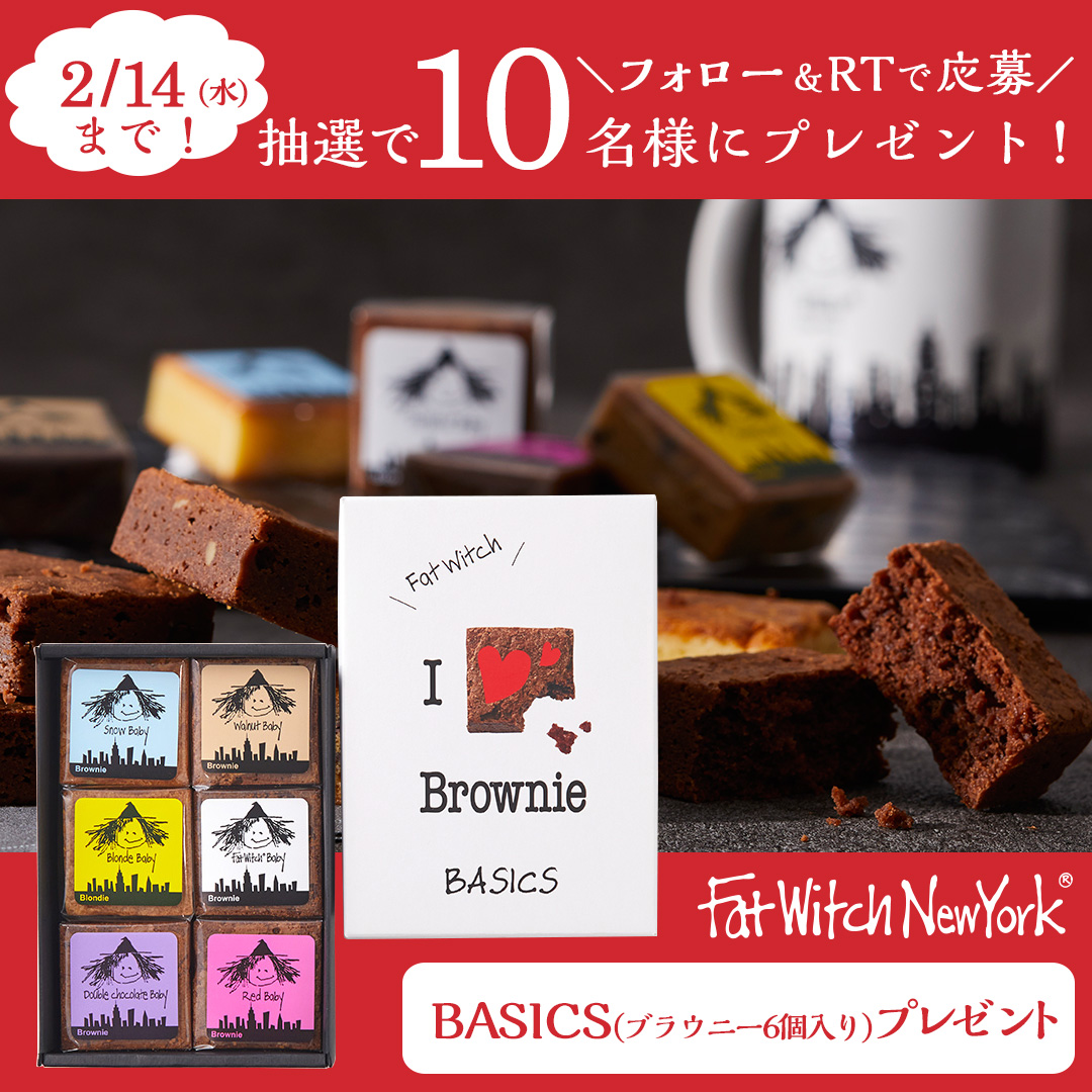 FatWitchJapan's tweet photo. ／
#魔女とバレンタイン
フォロー＆RTキャンペーン
＼

#ファットウィッチ の #バレンタイン #ブラウニー 発売を記念し抽選で10名様にBASICSをプレゼント💕

🧙‍♀️応募方法🧙‍♀️
1⃣@FatWitchJapanをフォロー
2⃣この投稿を2024/2/14 23:59までにリポスト
3⃣後日当選者様にDMでご連絡します！

#FatWitchBakery https://t.co/XtnICn5yGw