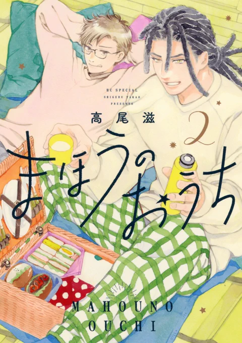 【『まほうのおうち』②本日発売】 高尾滋先生のほっこりファンタジーBLの②巻が発売です!編集者の碧唯とドールハウス作家の孤帆のふたり暮らしはますます幸せ度アップ!夜のコンビニデート、テーマパークデート、おうち探検…。甘くてキュートな世界をどうぞ! #高尾滋 #同居BL