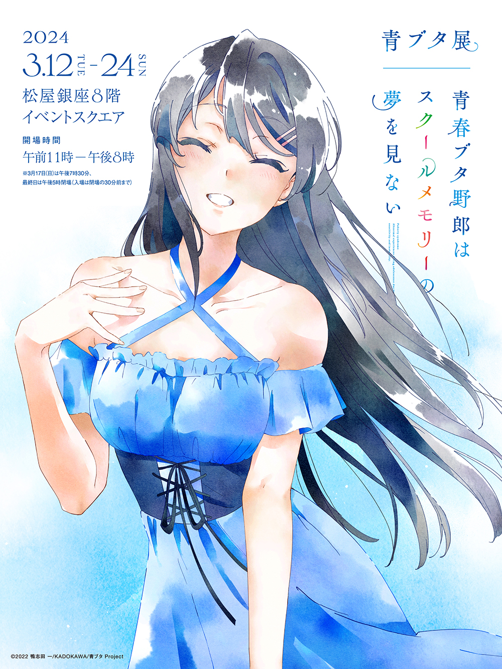 定番のお歳暮 青春ブタ野郎はスクールメモリーの夢を見ない -青ブタ展-』公式 タペストリー