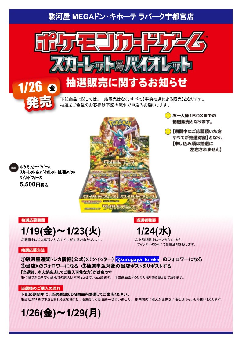 SurugaDonkiUtsu's tweet photo. お待たせ致しました！
1/26（金）発売 #ポケモンカードゲームスカーレット＆バイオレット 拡張パック ワイルドフォース  

①駿河屋トレカ公式（@surugayatoreka）をフォロー 

②当店(@SurugaDonkiUtsu)をフォロー 

③この投稿をリポスト

画像＆リプ欄もご確認下さい！

#駿河屋 #宇都宮 #ポケカ https://t.co/8Z6LrYPutk