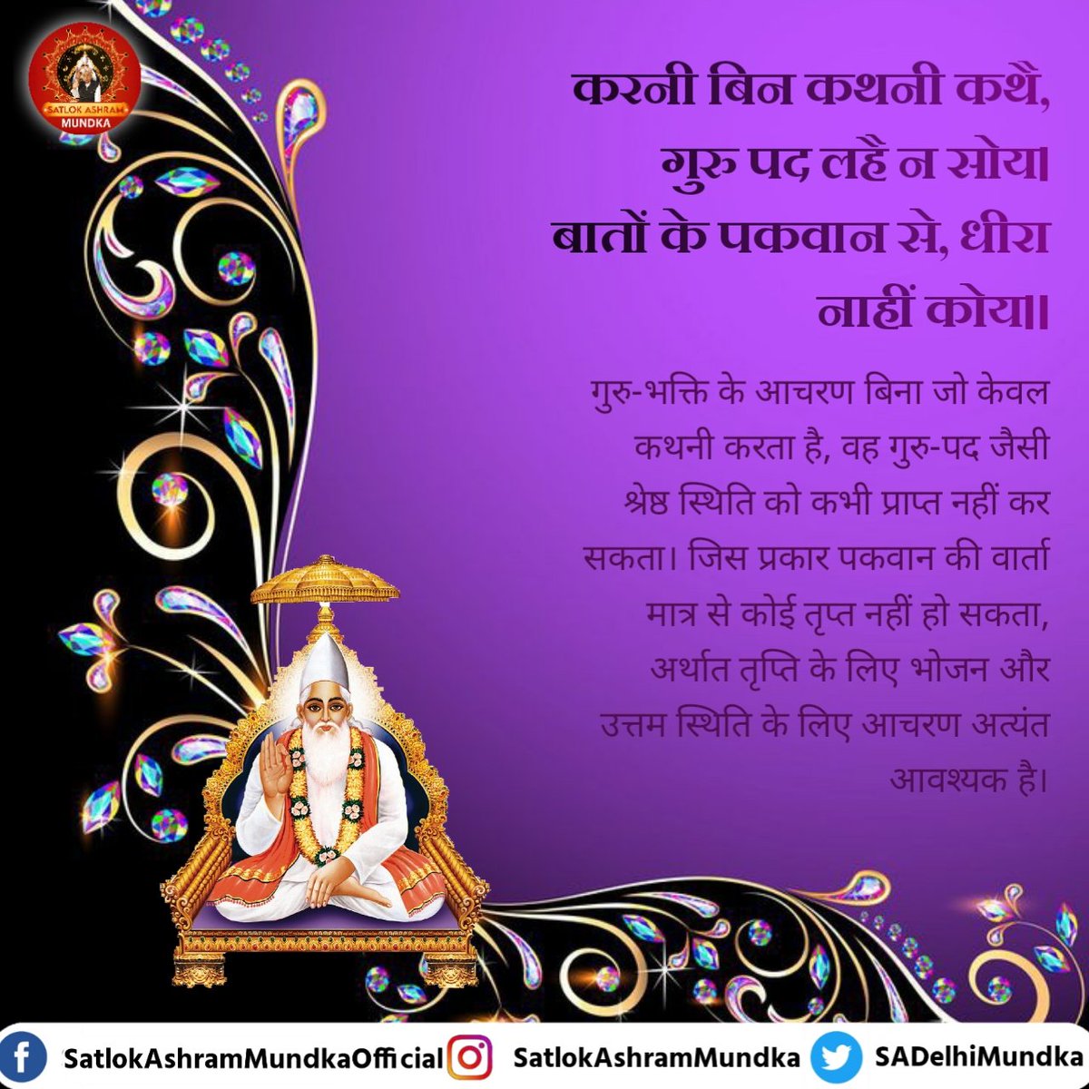 #सत_भक्ति_संदेश 
गुरु-भक्ति के आचरण बिना जो केवल कथनी करता है, वह गुरु-पद जैसी श्रेष्ठ स्थिति को कभी प्राप्त नहीं कर सकता।
🌱🌱🌱🌱
#KabirIsGod 
#SaintRampalJi