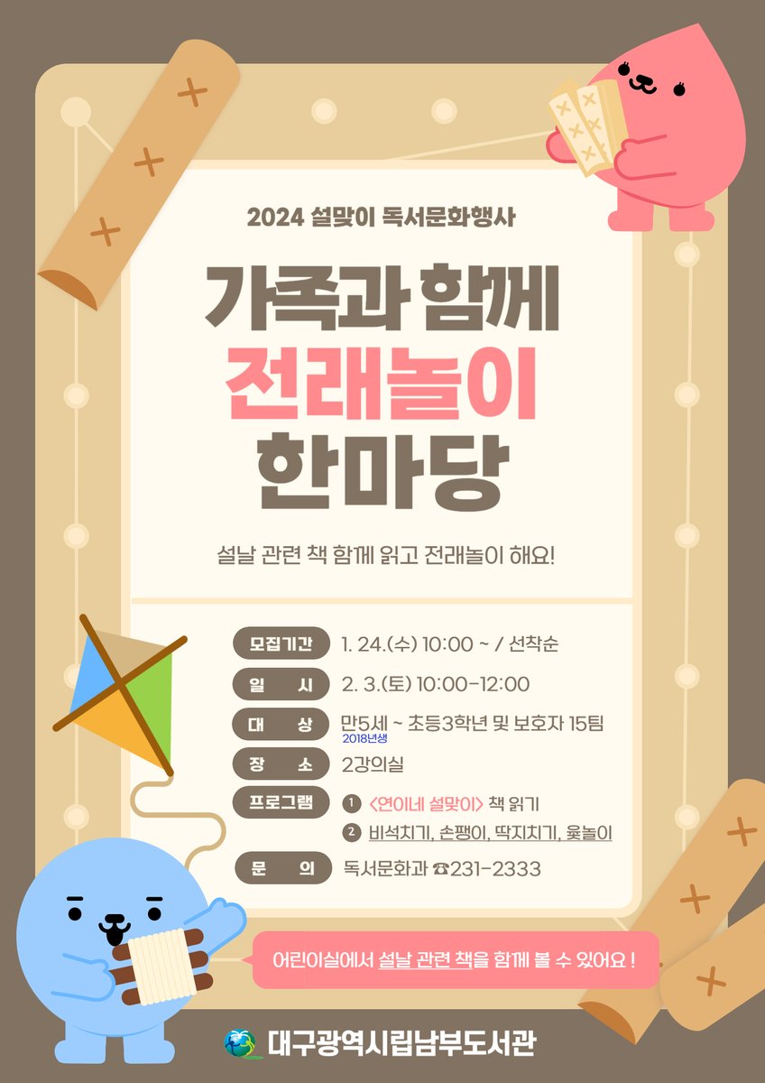 [모집] 설맞이 독서문화행사 <가족과 함께 전래놀이 한마당>운영