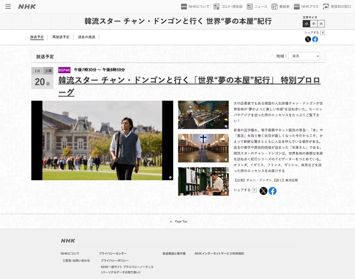 NetCalaf's tweet image. 私たちのチームが作ったＮＨＫ番組のご案内です 「韓流スター チャン・ドンゴンと行く　世界“夢の本屋”紀行　特別プロローグ編」　1月20日（土）19:30〜20:59（89分）NHK BSプレミアム４Ｋ／1月29日（月）23:30〜1/30前00:59　NHK BSハイビジョン　 www4.nhk.or.jp/P6578/