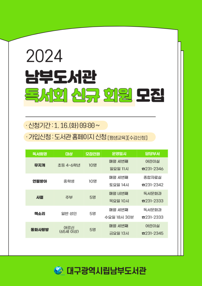 [모집] 2024년 독서회 신규 회원 모집
▶신청하러 가기: library.daegu.go.kr/nambu/module/t…