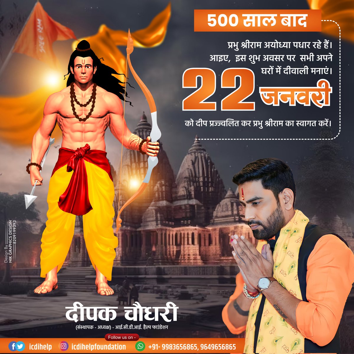icdihelp's tweet photo. 500 साल बाद प्रभु श्रीराम अयोध्या पधार रहे है।
आइए इस शुभ अवसर पर सभी अपने घरों में दीवाली मनाएं।
22 जनवरी को दीप प्रज्वलित कर प्रभु श्रीराम का स्वागत करें।

#PranPratishtha #RamMandirPranPratishta #RamMandirAyodhya #jaishreeraam 

@KumariDiya @Ra_THORe @BMacharyaBJP @deepakicdi https://t.co/sdNT6kaLx5