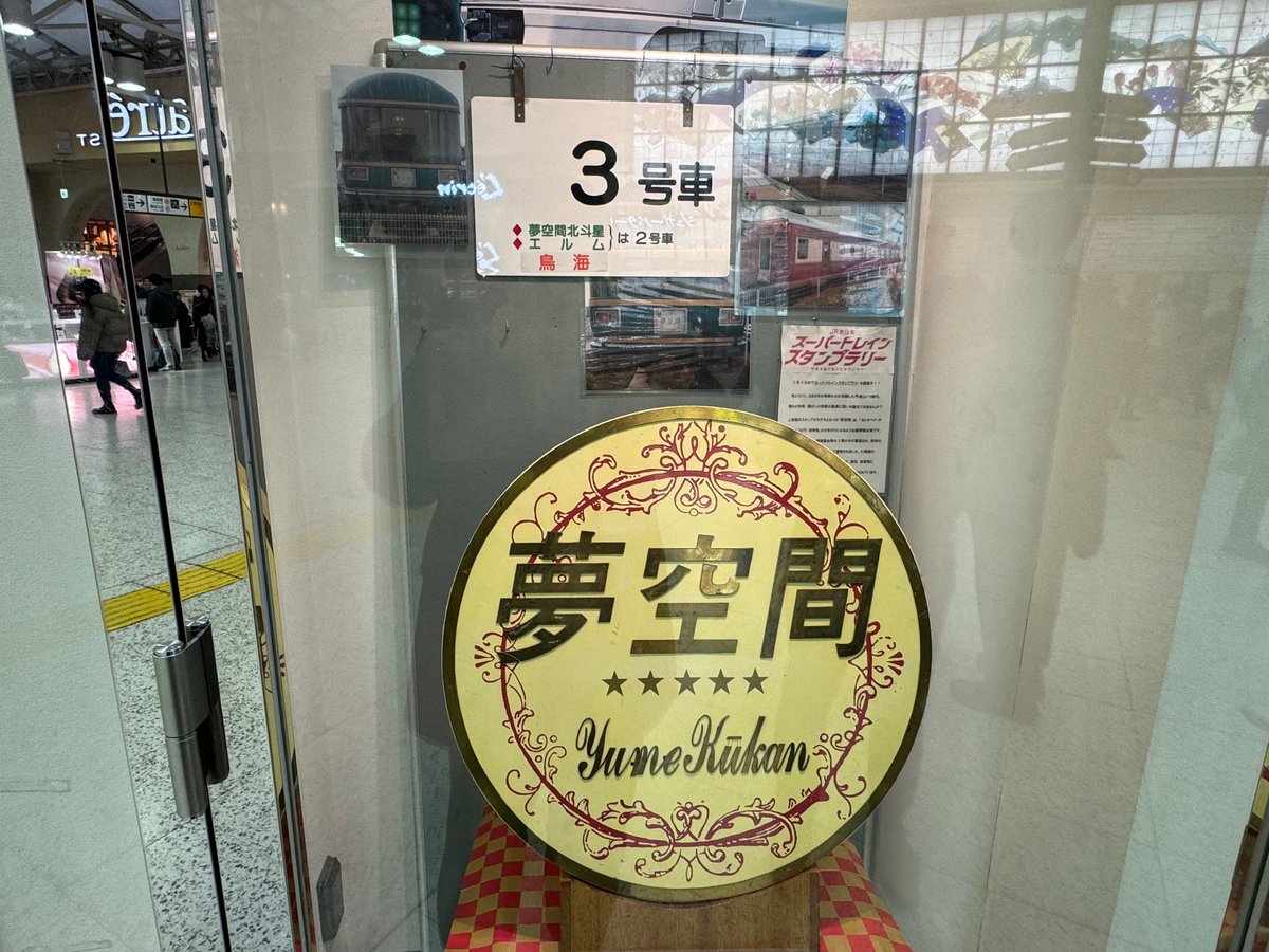 上野駅で「夢空間」のヘッドマークが展示！！】 上野駅のスタンプ印影