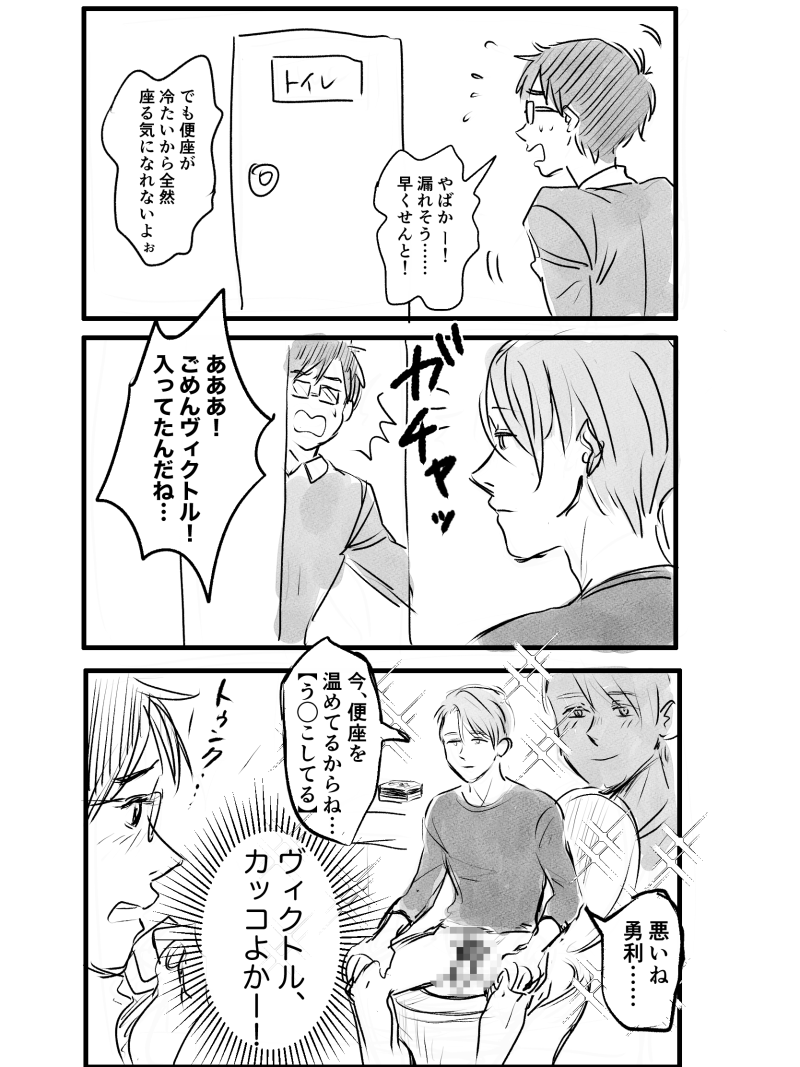再掲シリーズ、割とサイコな勇利たち(一枚目は多分ハレグゥのパロ) 
