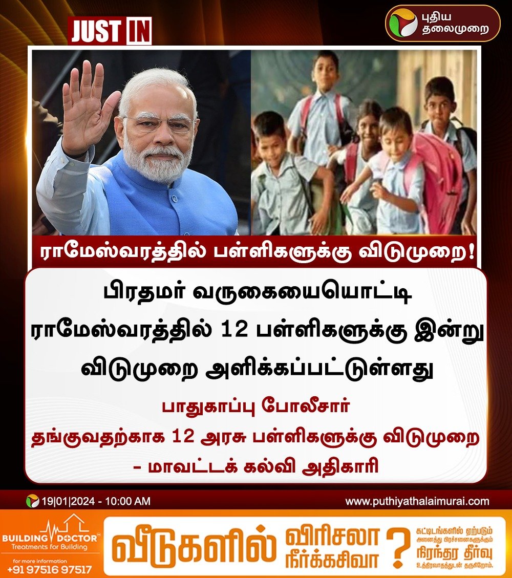 #JUSTIN | ராமேஸ்வரத்தில் பள்ளிகளுக்கு விடுமுறை

#Rameshwaram | #PMModi | #NarendraModi | #SchoolLeave