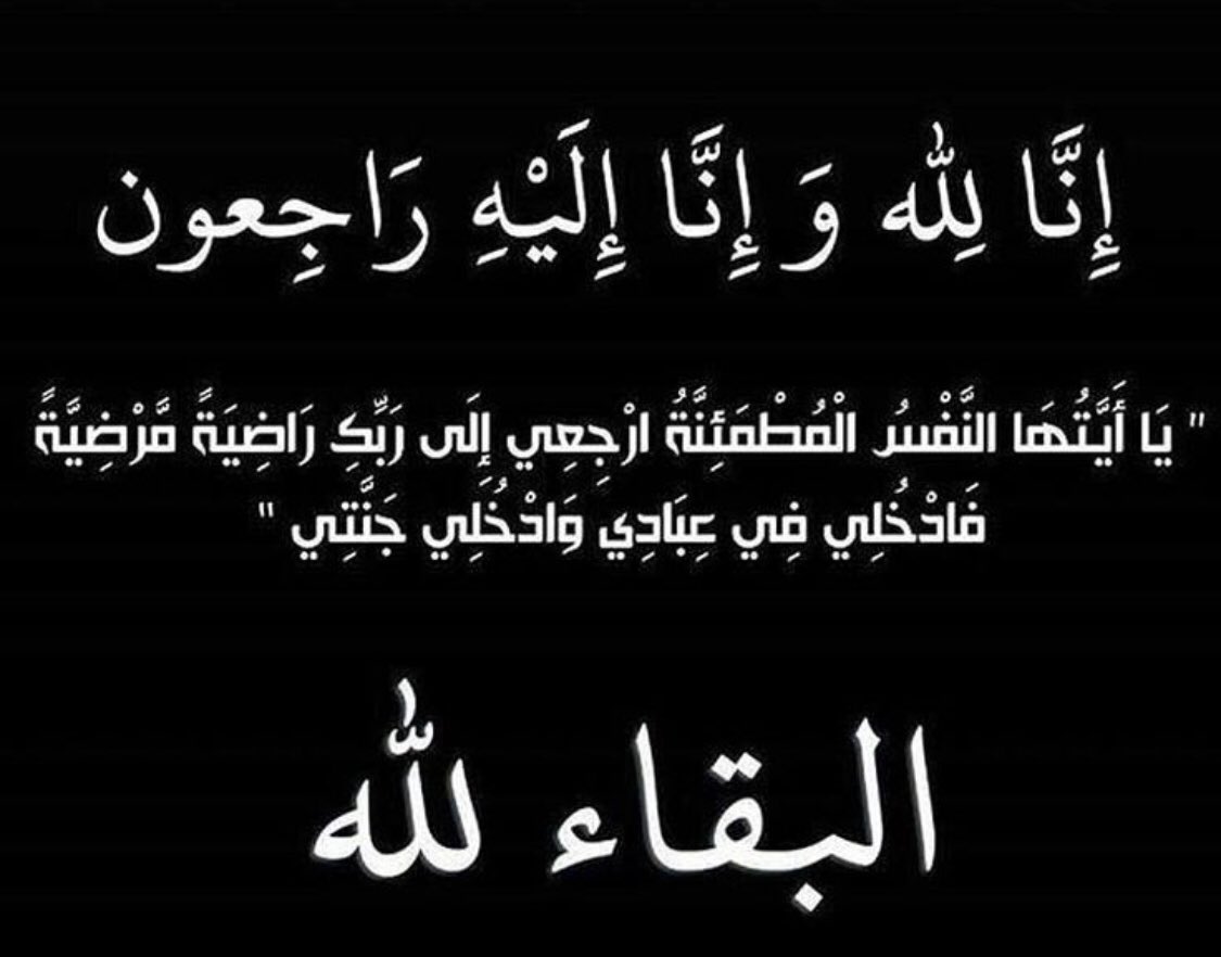 mhomeed333's tweet photo. لاحول ولاقوة الا بالله
إنتقلت الى رحمة الله زوجتي الغاليه #هيا_العساف -أم طلال-سلطانه-شوق-دانه-سُلاف ،،كانت فيها الزوجةَ المُحِبَّةَ ورفيقة الدرب الوفية؛ مضى أمر الله أن نفترق في فجر يوم الجمعه ١٤٤٥/٧/٧
رحمك الله يا أم طلال والصلاة عليهابالحرم المكي بعد صلاة العصر والدفن في مكه https://t.co/w97PpSDOY2